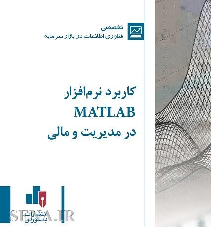 کتاب کاربرد نرم افزار MATLAB در مدیریت و مالی در انتشارات بورس به چاپ رسید