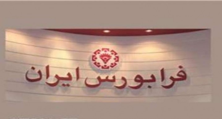 داد و ستد 478 میلیون اوراق بهادار در فرابورس ایران