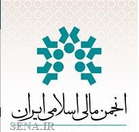 گام بلند انجمن مالی اسلامی ایران در عرصه بین الملل