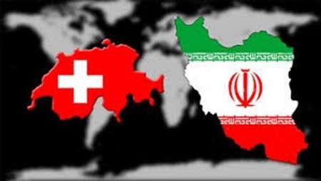 دولت سوئیس آماده لغو تحریم ها علیه ایران