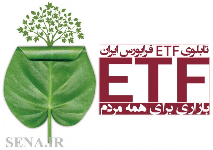 پذیره‌نویسی یازدهمین ETF  فرابورس ایران از دوشنبه