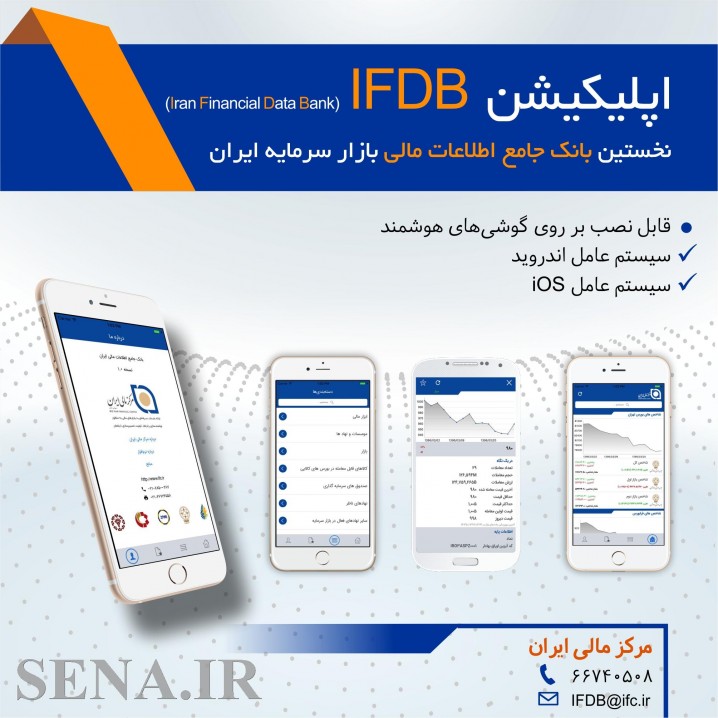 اپلیکیشن بانک جامع اطلاعات مالی ایران به طور رسمی عرضه شد