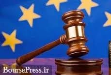 نظر مثبت دادگاه اروپا درباره یک بانک بورسی/ رد درخواست تجدید نظر شورای اتحادیه