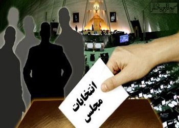 شرایط جدید ثبت‌نام انتخابات مجلس و خبرگان