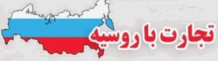 مصر، پاکستان و هندوستان، رقبای ایران در بازار روس ها