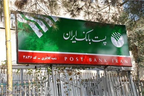 انتشار صورت های مالی شش ماهه پست بانک ایران