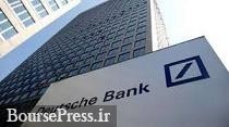 دویچه بانک آلمان ۶۳۰ میلیون دلار جریمه شد