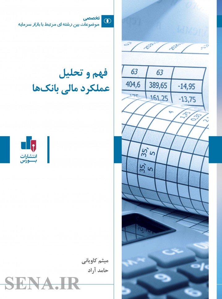 کتاب  فهم و تحلیل عملکرد مالی بانک ها را از انتشارات بورس بخواهید