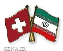 نخستین دور گفت و گوهای مالی ایران و سوییس در برن برگزار شد