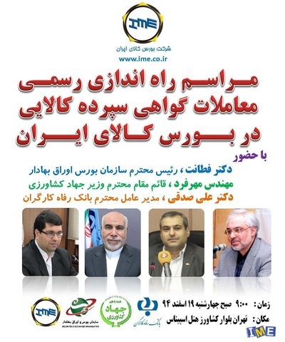 مراسم راه اندازی رسمی معاملات گواهی سپرده کالایی در بورس کالای ایران