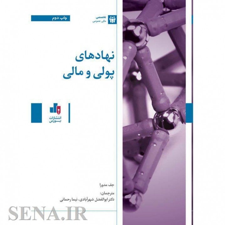 کتاب نهادهای پولی و مالی به چاپ دوم رسید