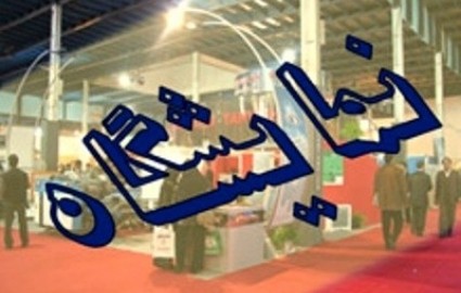 حضور بزرگترین شرکت های داخلی و خارجی در نمایشگاه بین المللی صنایع معدنی کرمان