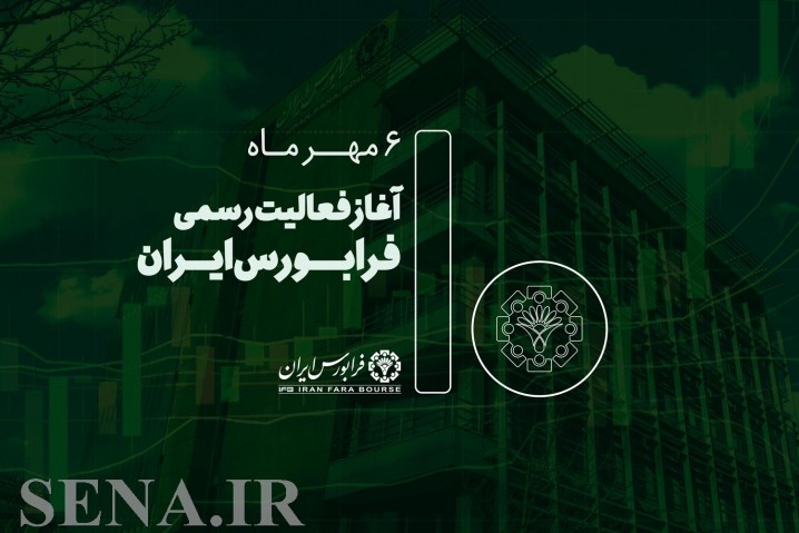 فرابورس ایران مهد نخستین‌های بازار سرمایه کشور