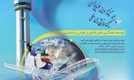 ششمین نمایشگاه بین المللی توانمندی های صنایع هوایی و فضایی ایران آغاز به کارکرد