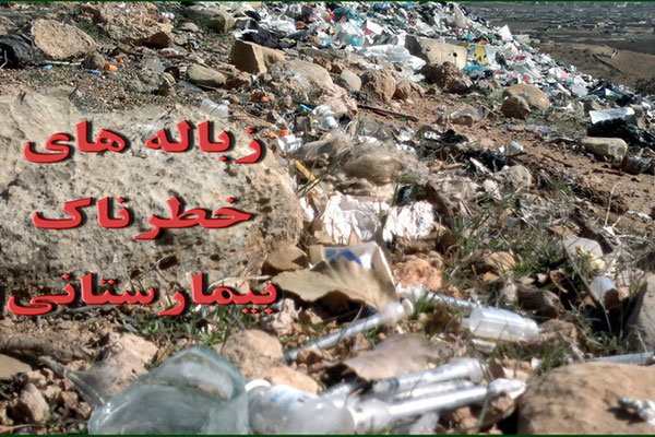 روزانه یک تن زباله عفونی در قزوین جمع آوری می شود