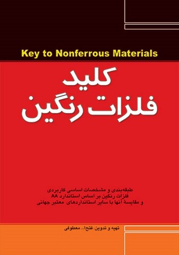 کلید فلزات رنگین - Key to Nonferrous Materials