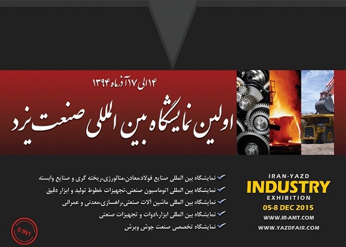 اولین نمایشگاه بین المللی صنعت یزد