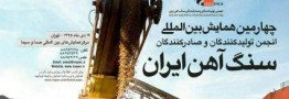 جزئیات ۴ کارگاه و پنل جانبی چهارمین همایش سنگ آهن ایران