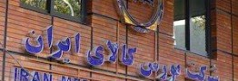 معامله ۵۳ هزار تن انواع مواد پلیمری در بورس کالای ایران