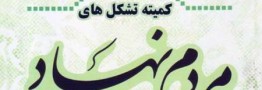 24 سازمان مردم نهاد  در خراسان شمالي مجوز گرفت