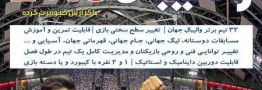 بازي ايراني «واليبال 2016» اوايل ارديبهشت ماه عرضه مي‌شود