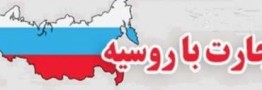 مصر، پاکستان و هندوستان، رقبای ایران در بازار روس ها