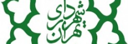 سیل تغییرات در مناطق 7،9،10،17،18،19 و 20 : تجلیل از شهرداران هفت منطقه تهران