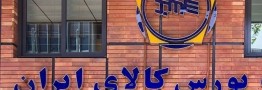 معامله 1950 میلیارد ریال انواع کالا در بورس کالای ایران