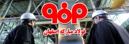 جایگاه ایران بعد از تولید 55 میلیون تن فولاد | روابط عمومی شرکت فولاد مبارکه اصفهان 