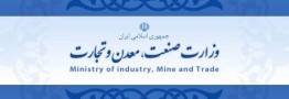 نامه وزارت صنعت به معادن برای عرضه و کشف قیمت سنگ‌آهن در بورس کالا 