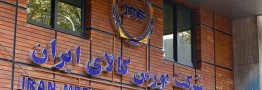 عرضه 65 هزار تن شمش بلوم شرکت فولاد خوزستان در بورس کالای ایران 