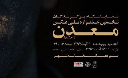 نخستین نمایشگاه برگزیدگان جشنواره ملی عکس معدن برگزار می شود