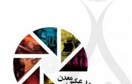 فراخوان نخستین جشنواره ملی عکس معدن