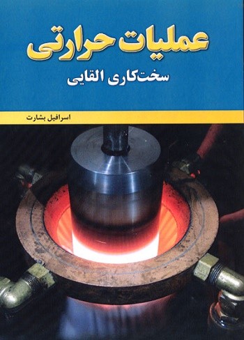 عملیات حرارتی (سخت کاری القایی) - Practical induction heat treating