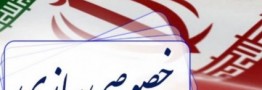 فولاد اکسین خوزستان و ۴۵درصد نوردو لوله اهواز واگذار می شوند