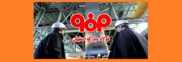 افتتاح نخستین خط تولید ورق فولادی آج دار در فولاد مبارکه